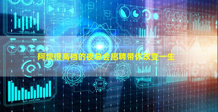 阿坝很高档的夜总会招聘带你改变一生